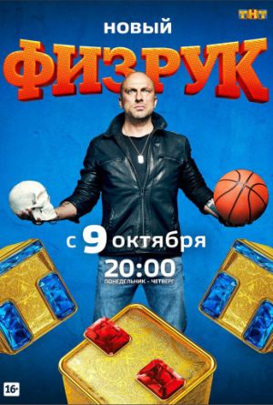 Постер Физрук 1-4 сезон