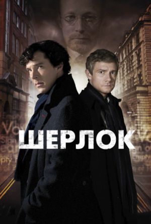 Постер Шерлок 1-3 сезон