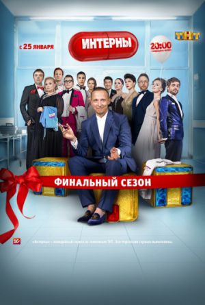 Постер Интерны 1-13 сезон