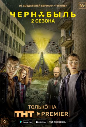 Постер Чернобыль: Зона отчуждения 1 сезон