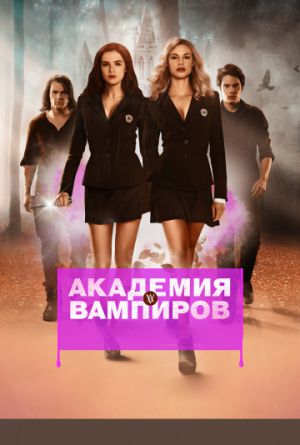Постер Академия вампиров