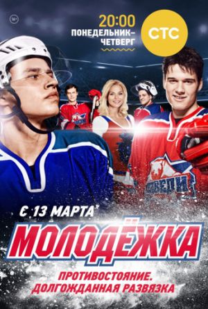 Постер Молодёжка 1-5 сезон