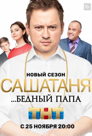 Постер СашаТаня 1-5 сезон