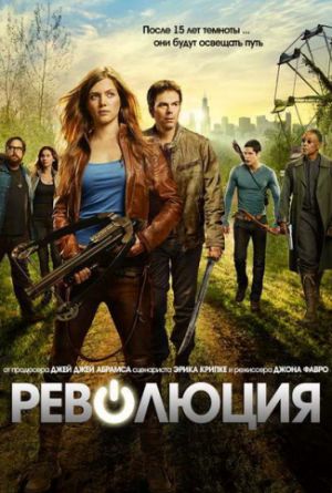Постер Революция 1-2 сезон
