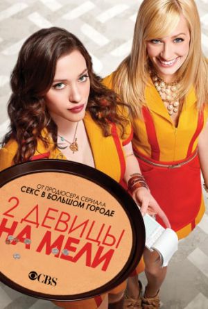 Постер Две девицы на мели 1-4 сезон
