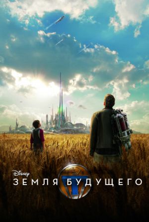 Постер Земля будущего