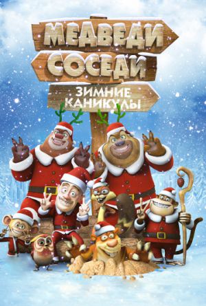 Постер Медведи-соседи: Зимние каникулы