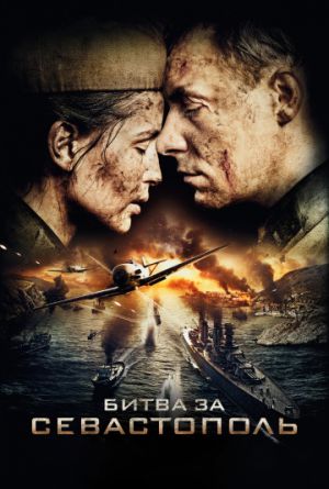 Постер Битва за Севастополь
