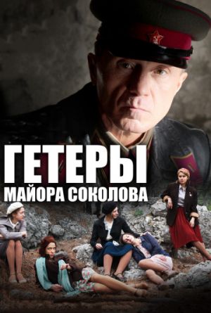 Постер Гетеры майора Соколова