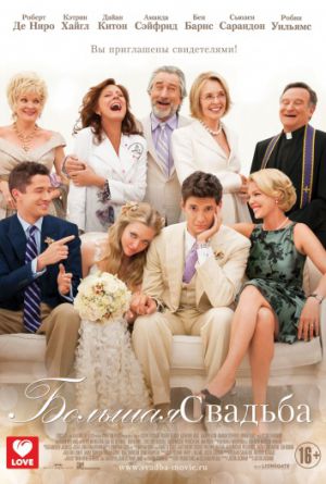 Постер Большая свадьба
