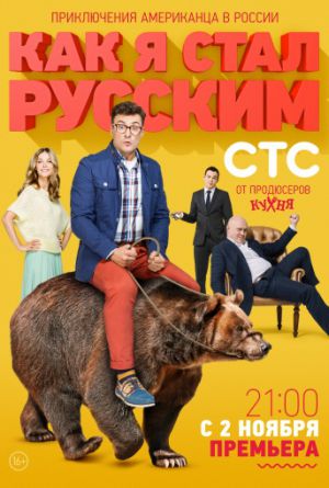 Постер Как я стал русским