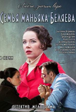 Постер Семья маньяка Беляева