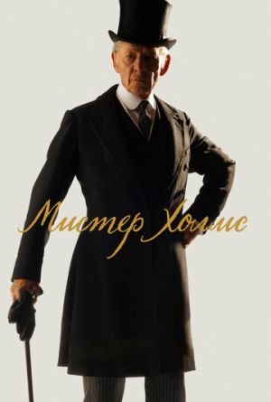 Постер Мистер Холмс