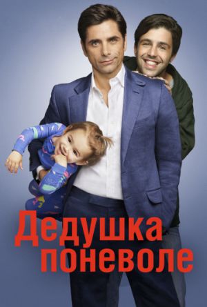 Постер Дедушка 1 сезон