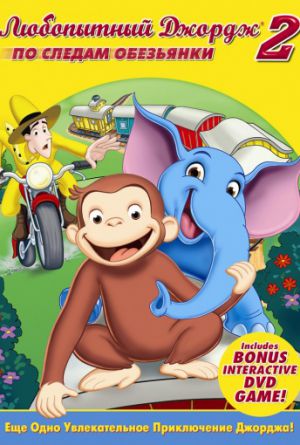 Постер Любопытный Джордж 2: По следам обезьян