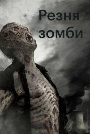 Постер Резня зомби
