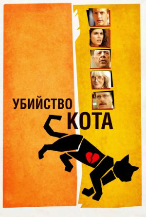 Постер Убийство кота