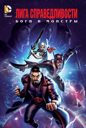 Постер Лига справедливости: Боги и монстры