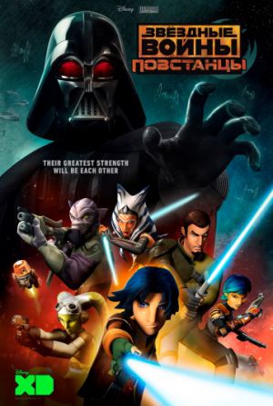 Постер Звёздные войны: Повстанцы 1-2 сезон