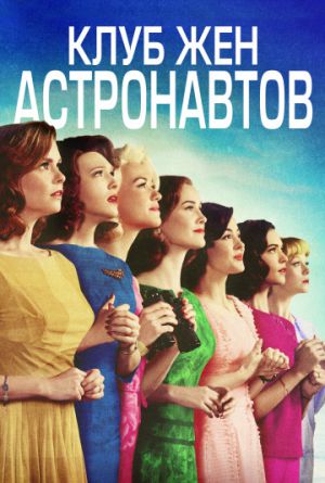 Постер Клуб жён астронавтов 1 сезон