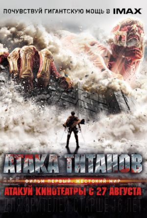 Постер Атака Титанов. Фильм первый: Жестокий мир