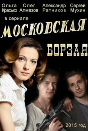 Постер Московская борзая