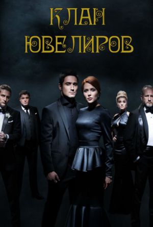 Постер Клан ювелиров 1-5 сезон