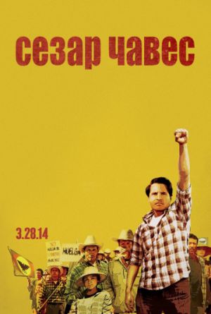 Постер Сесар Чавес