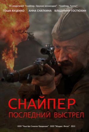 Постер Снайпер: Последний выстрел