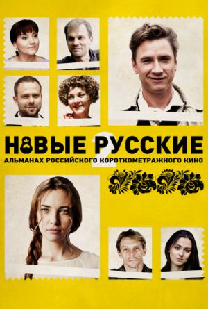Постер Новые русские 2