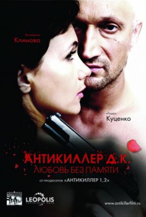 Постер Антикиллер Д.К: Любовь без памяти