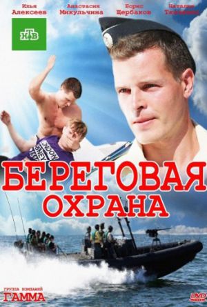 Постер Береговая охрана 1-2 сезон