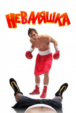 Постер Неваляшка