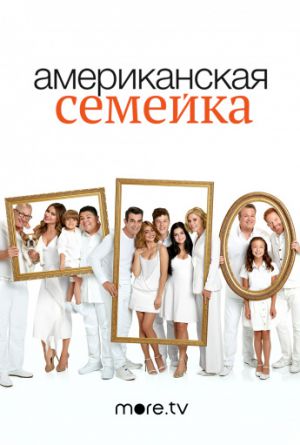 Постер Американская семейка 1-7 сезон