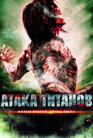 Постер Атака титанов. Фильм второй: Конец света
