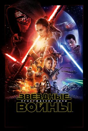 Постер Звёздные войны: Пробуждение силы