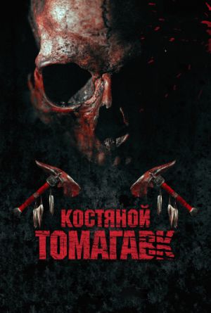 Постер Костяной томагавк