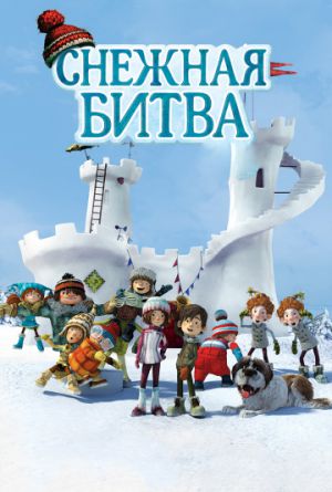 Постер Снежная битва