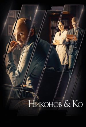 Постер Никонов и Ко