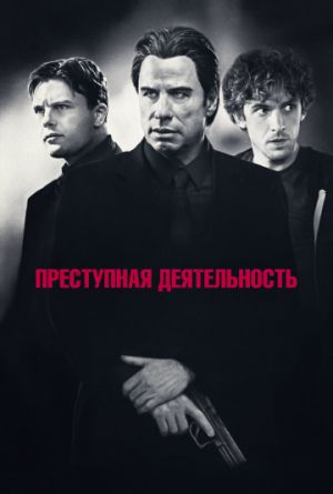 Постер Преступная деятельность