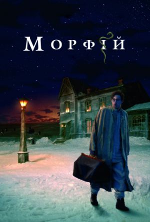 Постер Морфий