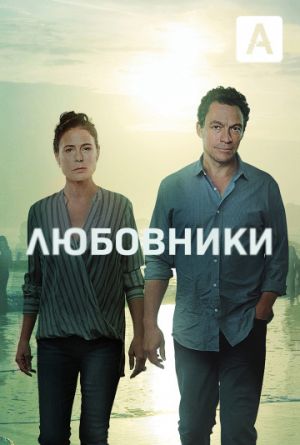 Постер Любовники 1-2 сезон