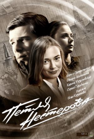 Постер Петля Нестерова