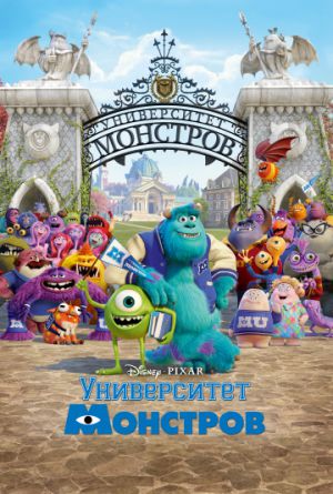 Постер Университет монстров