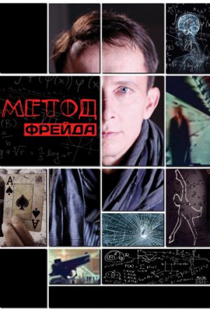 Постер Метод Фрейда 1-2 сезон