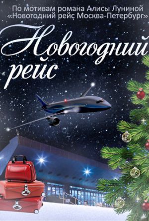 Постер Новогодний рейс