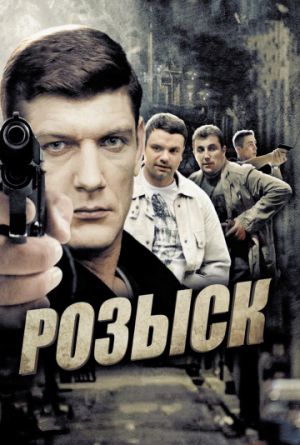 Постер Розыск 1-3 сезон