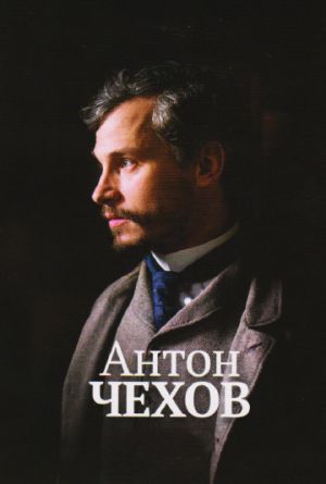 Постер Антон Чехов