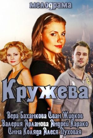 Постер Кружева