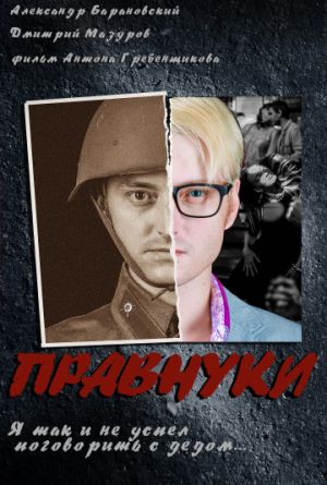 Постер Правнуки